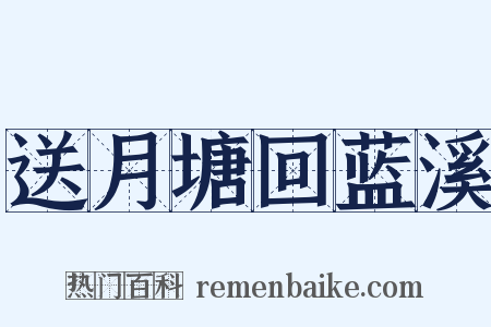 送月塘回蓝溪是什么意思的图片